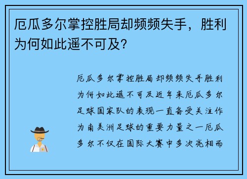 厄瓜多尔掌控胜局却频频失手，胜利为何如此遥不可及？