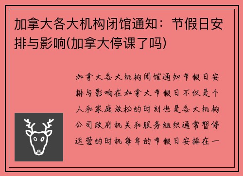 加拿大各大机构闭馆通知：节假日安排与影响(加拿大停课了吗)