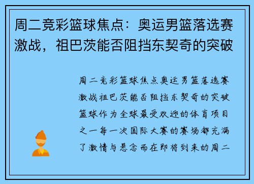 周二竞彩篮球焦点：奥运男篮落选赛激战，祖巴茨能否阻挡东契奇的突破？