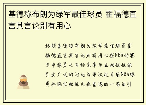 基德称布朗为绿军最佳球员 霍福德直言其言论别有用心