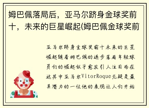 姆巴佩落局后，亚马尔跻身金球奖前十，未来的巨星崛起(姆巴佩金球奖前三)