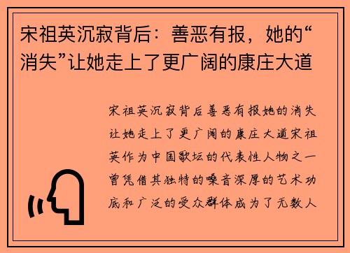 宋祖英沉寂背后：善恶有报，她的“消失”让她走上了更广阔的康庄大道