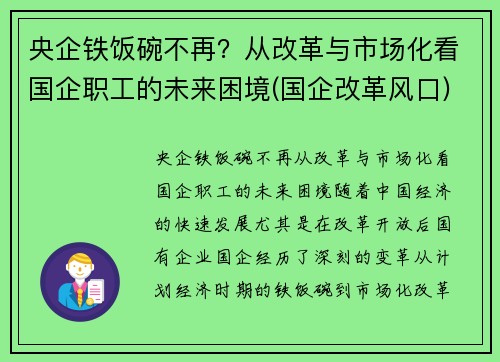 央企铁饭碗不再？从改革与市场化看国企职工的未来困境(国企改革风口)