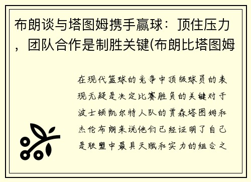 布朗谈与塔图姆携手赢球：顶住压力，团队合作是制胜关键(布朗比塔图姆强)