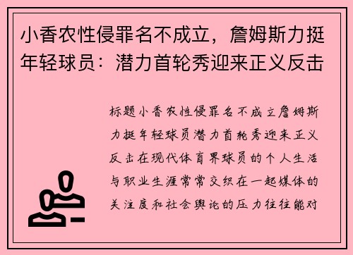 小香农性侵罪名不成立，詹姆斯力挺年轻球员：潜力首轮秀迎来正义反击