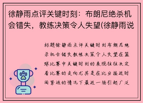 徐静雨点评关键时刻：布朗尼绝杀机会错失，教练决策令人失望(徐静雨说蓝网)