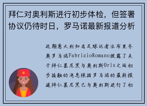 拜仁对奥利斯进行初步体检，但签署协议仍待时日，罗马诺最新报道分析