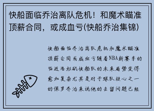 快船面临乔治离队危机！和魔术瞄准顶薪合同，或成血亏(快船乔治集锦)