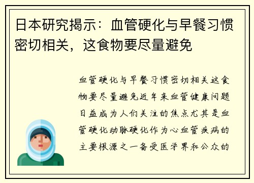 日本研究揭示：血管硬化与早餐习惯密切相关，这食物要尽量避免