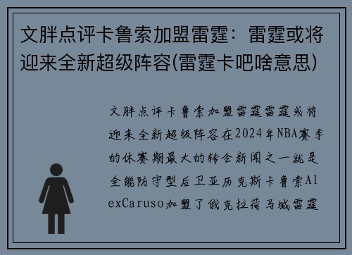文胖点评卡鲁索加盟雷霆：雷霆或将迎来全新超级阵容(雷霆卡吧啥意思)