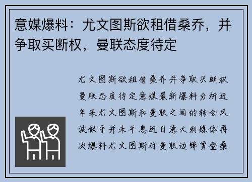 意媒爆料：尤文图斯欲租借桑乔，并争取买断权，曼联态度待定
