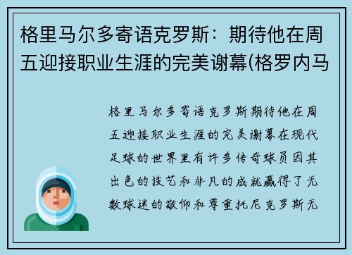 格里马尔多寄语克罗斯：期待他在周五迎接职业生涯的完美谢幕(格罗内马克)