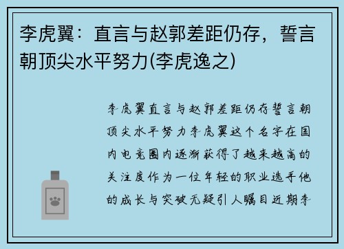 李虎翼：直言与赵郭差距仍存，誓言朝顶尖水平努力(李虎逸之)