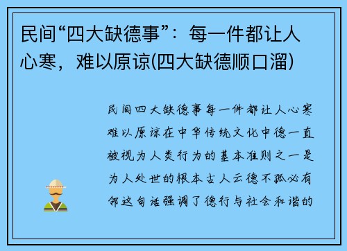 民间“四大缺德事”：每一件都让人心寒，难以原谅(四大缺德顺口溜)