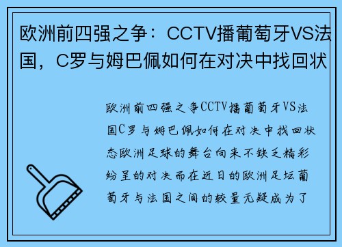 欧洲前四强之争：CCTV播葡萄牙VS法国，C罗与姆巴佩如何在对决中找回状态？