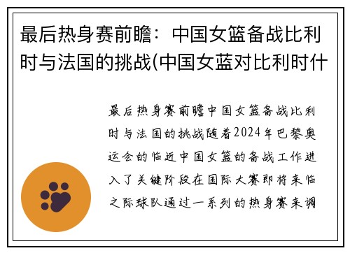 最后热身赛前瞻：中国女篮备战比利时与法国的挑战(中国女蓝对比利时什么时间)