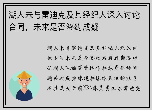 湖人未与雷迪克及其经纪人深入讨论合同，未来是否签约成疑