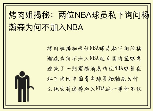 烤肉姐揭秘：两位NBA球员私下询问杨瀚森为何不加入NBA
