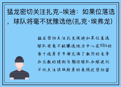 猛龙密切关注扎克-埃迪：如果位落选，球队将毫不犹豫选他(扎克·埃弗龙)