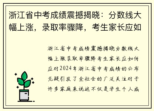 浙江省中考成绩震撼揭晓：分数线大幅上涨，录取率骤降，考生家长应如何应对？