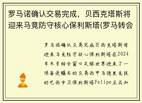 罗马诺确认交易完成，贝西克塔斯将迎来马竞防守核心保利斯塔(罗马转会贝洛蒂)