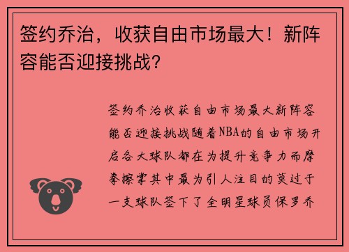 签约乔治，收获自由市场最大！新阵容能否迎接挑战？