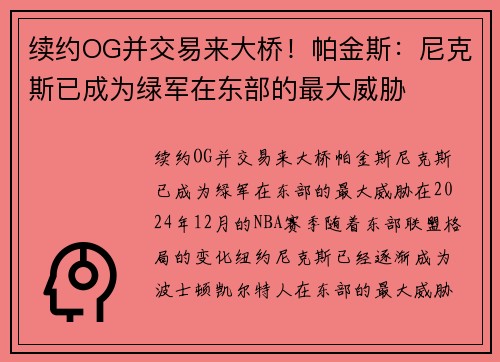 续约OG并交易来大桥！帕金斯：尼克斯已成为绿军在东部的最大威胁