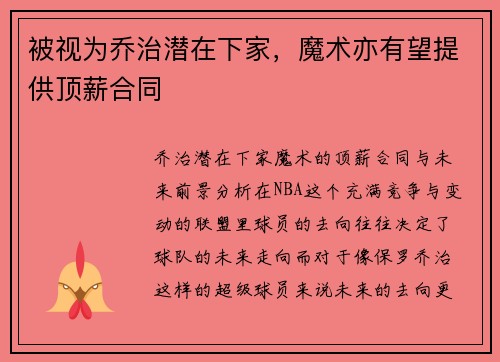 被视为乔治潜在下家，魔术亦有望提供顶薪合同