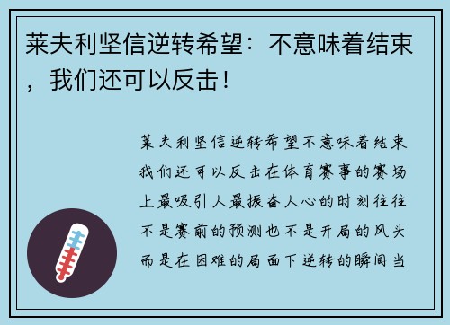 莱夫利坚信逆转希望：不意味着结束，我们还可以反击！