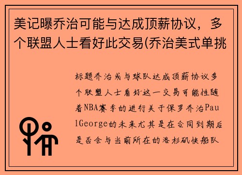 美记曝乔治可能与达成顶薪协议，多个联盟人士看好此交易(乔治美式单挑)