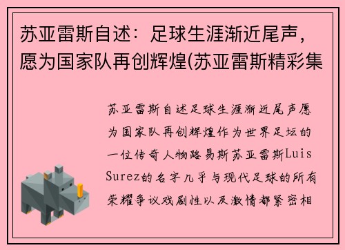 苏亚雷斯自述：足球生涯渐近尾声，愿为国家队再创辉煌(苏亚雷斯精彩集锦)