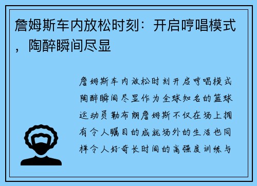 詹姆斯车内放松时刻：开启哼唱模式，陶醉瞬间尽显