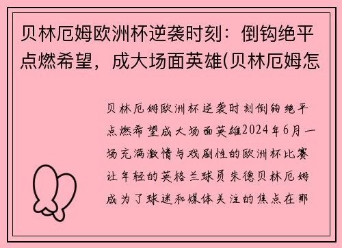 贝林厄姆欧洲杯逆袭时刻：倒钩绝平点燃希望，成大场面英雄(贝林厄姆怎么样)