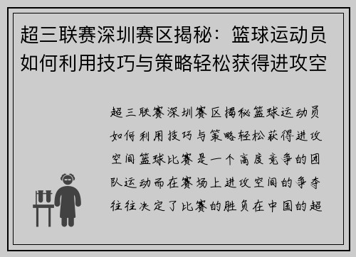 超三联赛深圳赛区揭秘：篮球运动员如何利用技巧与策略轻松获得进攻空间