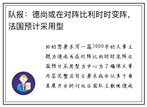 队报：德尚或在对阵比利时时变阵，法国预计采用型