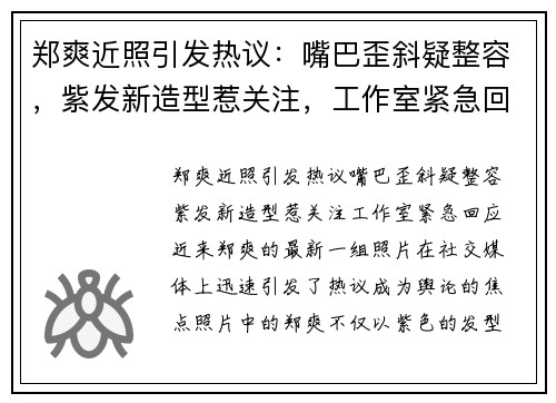 郑爽近照引发热议：嘴巴歪斜疑整容，紫发新造型惹关注，工作室紧急回应
