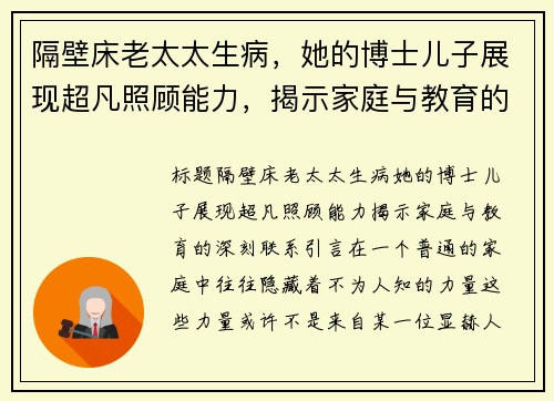 隔壁床老太太生病，她的博士儿子展现超凡照顾能力，揭示家庭与教育的深刻联系