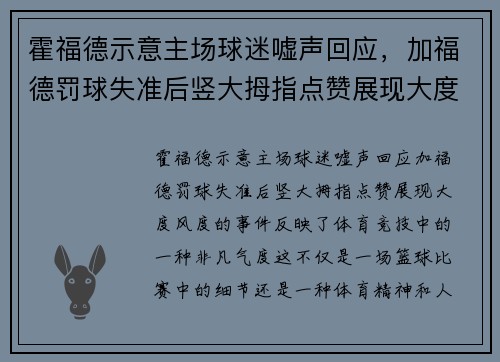 霍福德示意主场球迷嘘声回应，加福德罚球失准后竖大拇指点赞展现大度风度