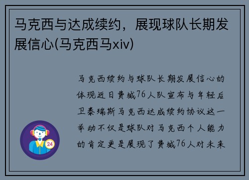 马克西与达成续约，展现球队长期发展信心(马克西马xiv)