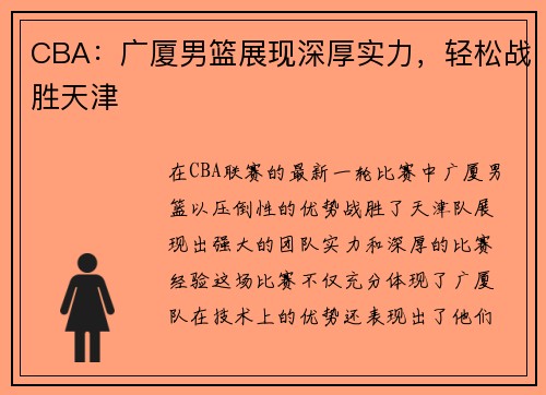 CBA：广厦男篮展现深厚实力，轻松战胜天津