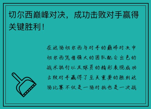 切尔西巅峰对决，成功击败对手赢得关键胜利！