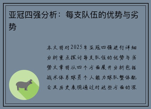 亚冠四强分析：每支队伍的优势与劣势