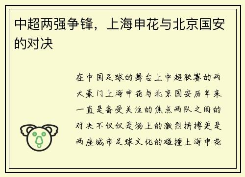 中超两强争锋，上海申花与北京国安的对决