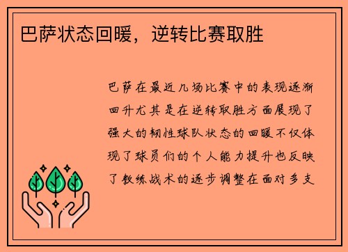 巴萨状态回暖，逆转比赛取胜