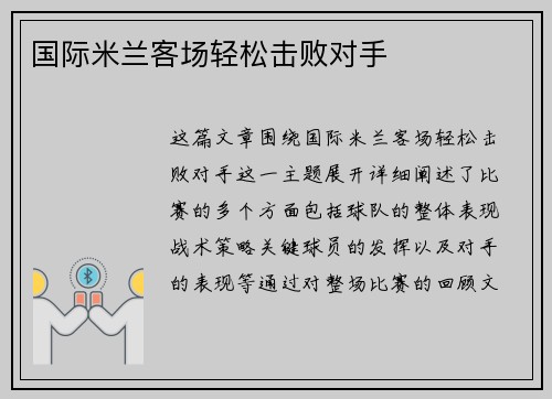 国际米兰客场轻松击败对手