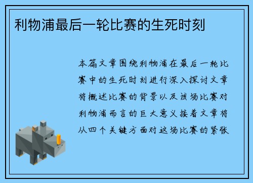 利物浦最后一轮比赛的生死时刻