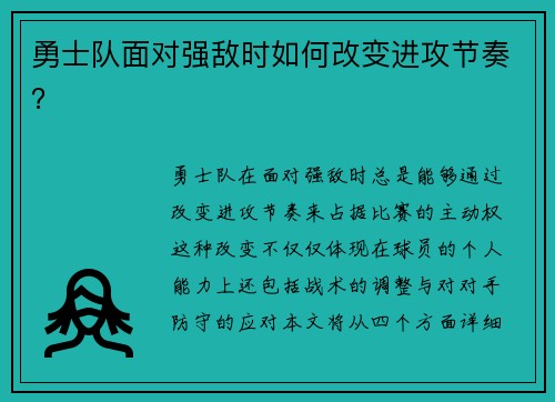 勇士队面对强敌时如何改变进攻节奏？