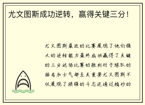 尤文图斯成功逆转，赢得关键三分！