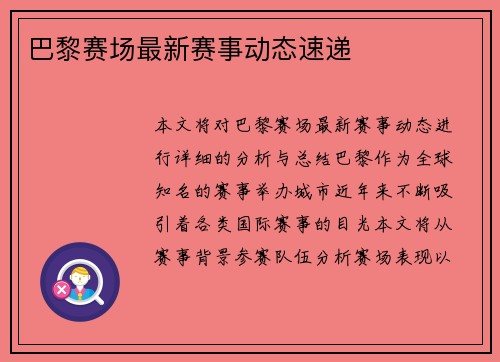 巴黎赛场最新赛事动态速递