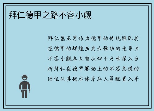 拜仁德甲之路不容小觑